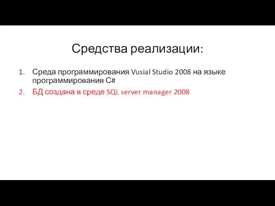 Средства реализации: Среда программирования Vusial Studio 2008 на языке программирования С# БД