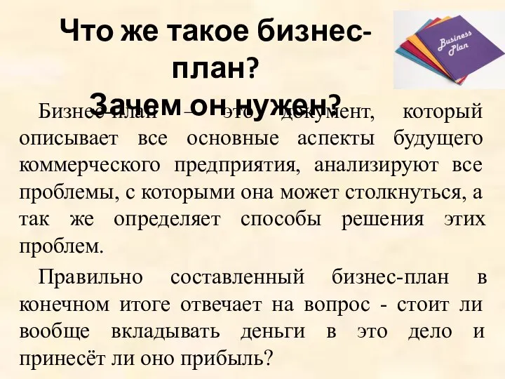 Бизнес-план – это документ, который описывает все основные аспекты будущего коммерческого предприятия,