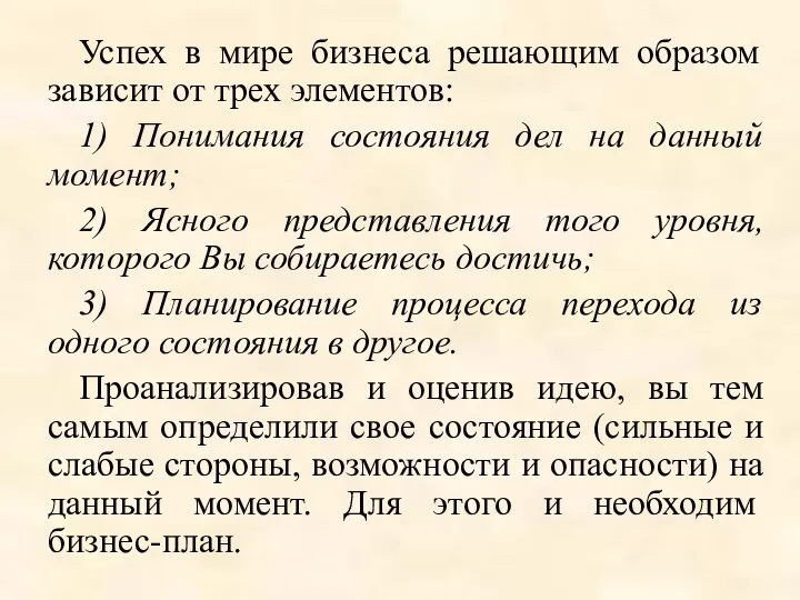 Успех в мире бизнеса решающим образом зависит от трех элементов: 1) Понимания