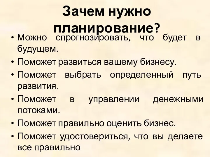 Зачем нужно планирование? Можно спрогнозировать, что будет в будущем. Поможет развиться вашему