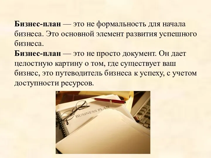 Бизнес-план — это не формальность для начала бизнеса. Это основной элемент развития