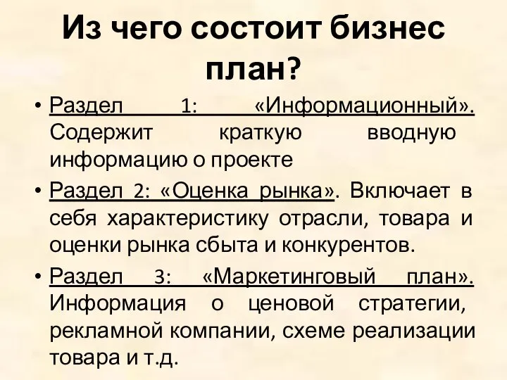 Из чего состоит бизнес план? Раздел 1: «Информационный». Содержит краткую вводную информацию