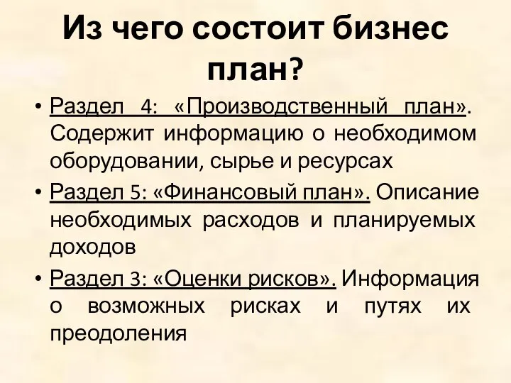 Из чего состоит бизнес план? Раздел 4: «Производственный план». Содержит информацию о