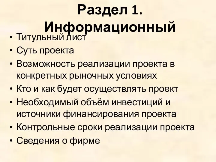 Раздел 1. Информационный Титульный лист Суть проекта Возможность реализации проекта в конкретных