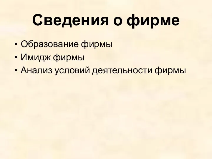 Сведения о фирме Образование фирмы Имидж фирмы Анализ условий деятельности фирмы