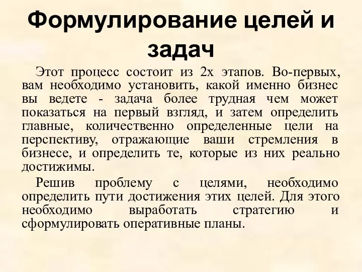 Формулирование целей и задач Этот процесс состоит из 2х этапов. Во-первых, вам