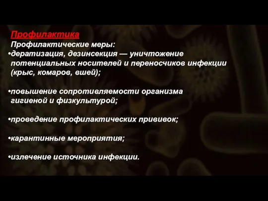 Профилактика Профилактические меры: дератизация, дезинсекция — уничтожение потенциальных носителей и переносчиков инфекции