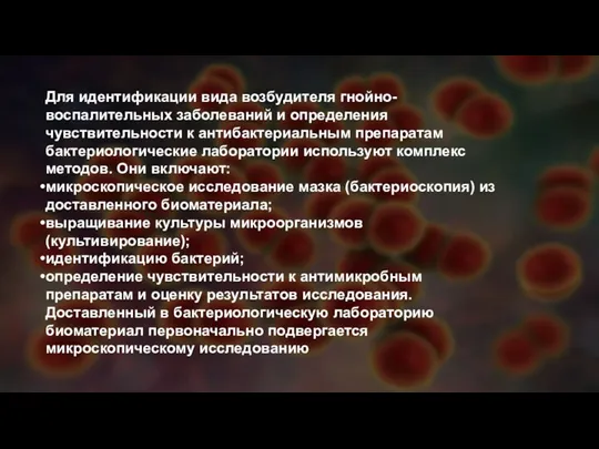 Для идентификации вида возбудителя гнойно-воспалительных заболеваний и определения чувствительности к антибактериальным препаратам