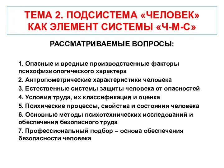 ТЕМА 2. ПОДСИСТЕМА «ЧЕЛОВЕК» КАК ЭЛЕМЕНТ СИСТЕМЫ «Ч-М-С» РАССМАТРИВАЕМЫЕ ВОПРОСЫ: 1. Опасные