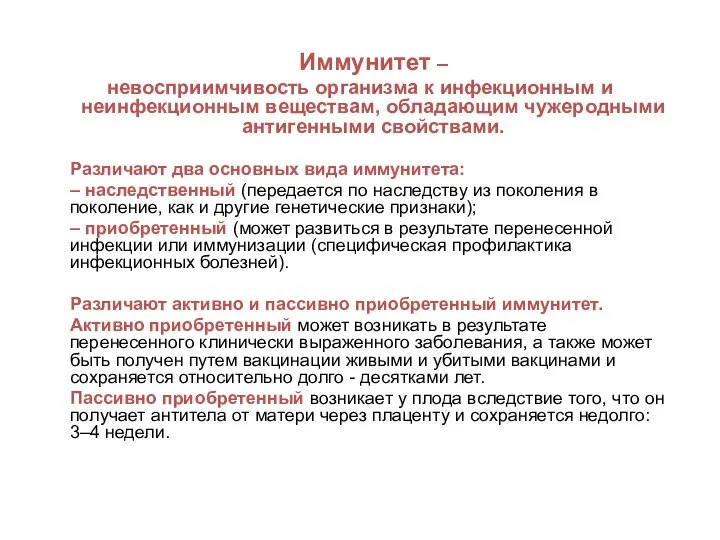 Иммунитет – невосприимчивость организма к инфекционным и неинфекционным веществам, обладающим чужеродными антигенными