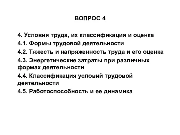 ВОПРОС 4 4. Условия труда, их классификация и оценка 4.1. Формы трудовой