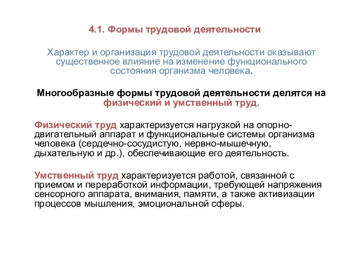 4.1. Формы трудовой деятельности Характер и организация трудовой деятельности оказывают существенное влияние