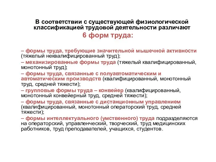 В соответствии с существующей физиологической классификацией трудовой деятельности различают 6 форм труда: