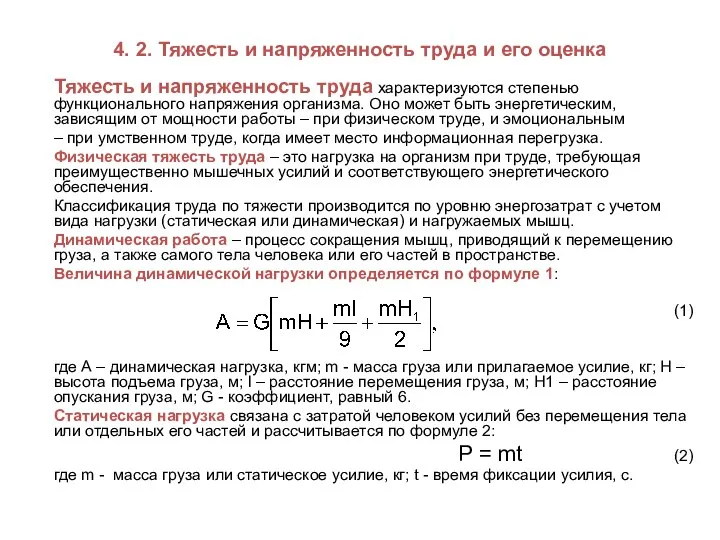 4. 2. Тяжесть и напряженность труда и его оценка Тяжесть и напряженность