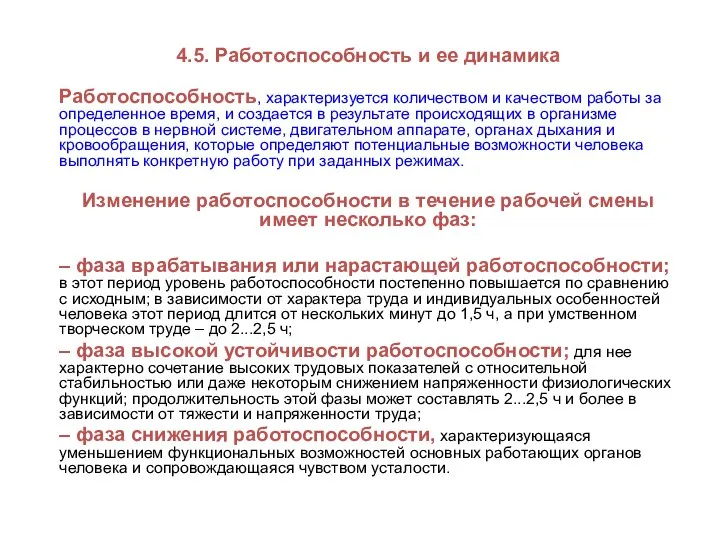 4.5. Работоспособность и ее динамика Работоспособность, характеризуется количеством и качеством работы за