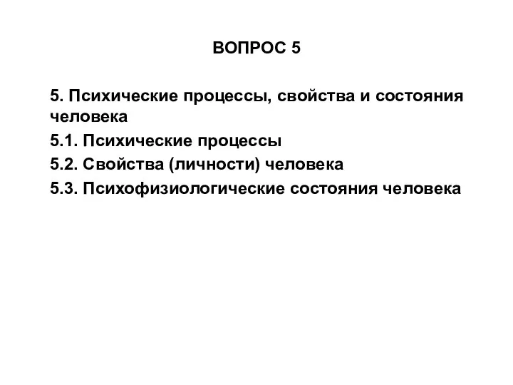 ВОПРОС 5 5. Психические процессы, свойства и состояния человека 5.1. Психические процессы