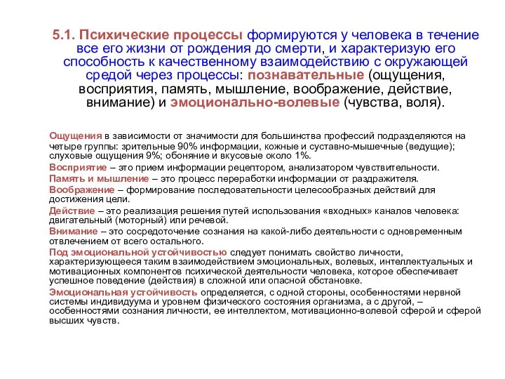 5.1. Психические процессы формируются у человека в течение все его жизни от