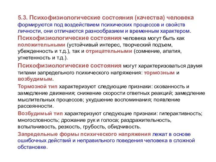 5.3. Психофизиологические состояния (качества) человека формируются под воздействием психических процессов и свойств