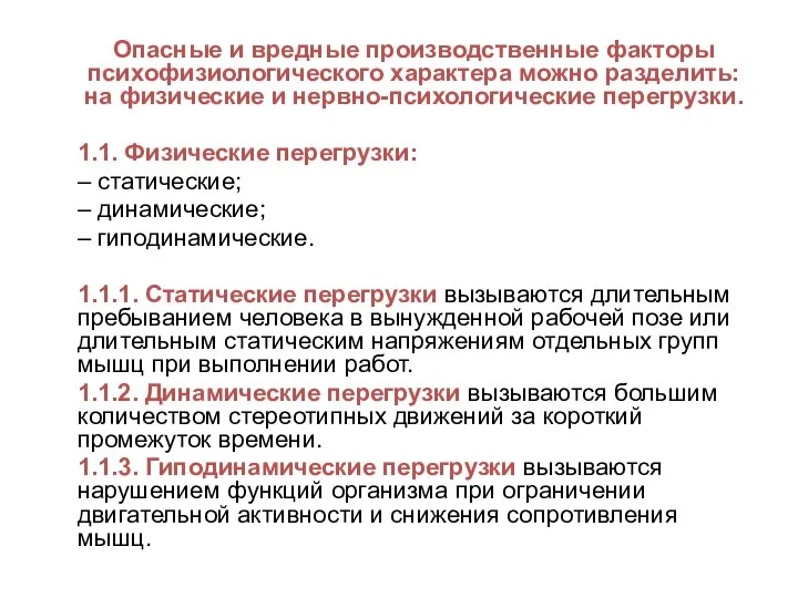 Опасные и вредные производственные факторы психофизиологического характера можно разделить: на физические и