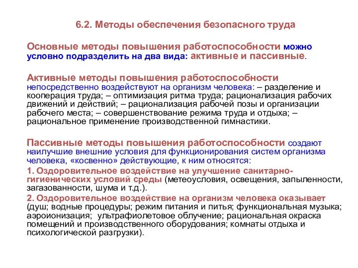 6.2. Методы обеспечения безопасного труда Основные методы повышения работоспособности можно условно подразделить