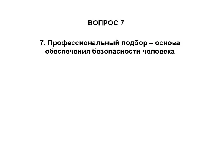 ВОПРОС 7 7. Профессиональный подбор – основа обеспечения безопасности человека