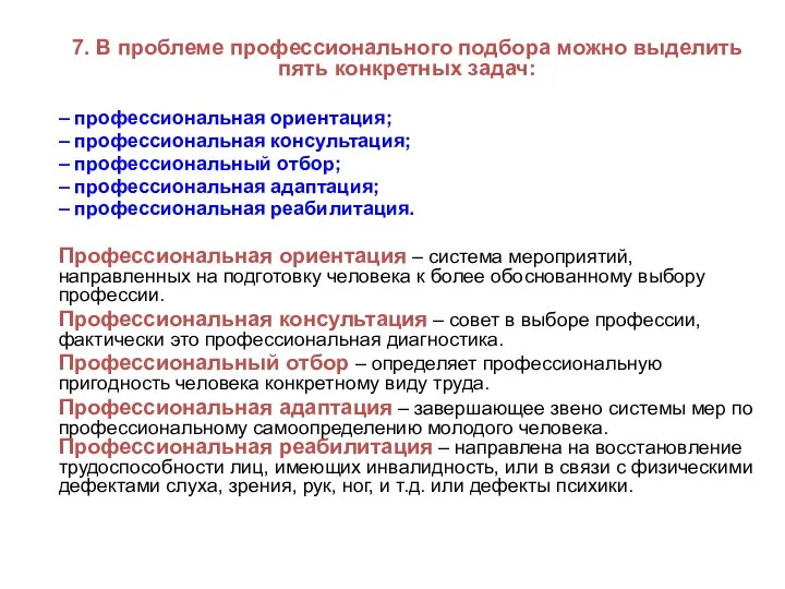 7. В проблеме профессионального подбора можно выделить пять конкретных задач: – профессиональная