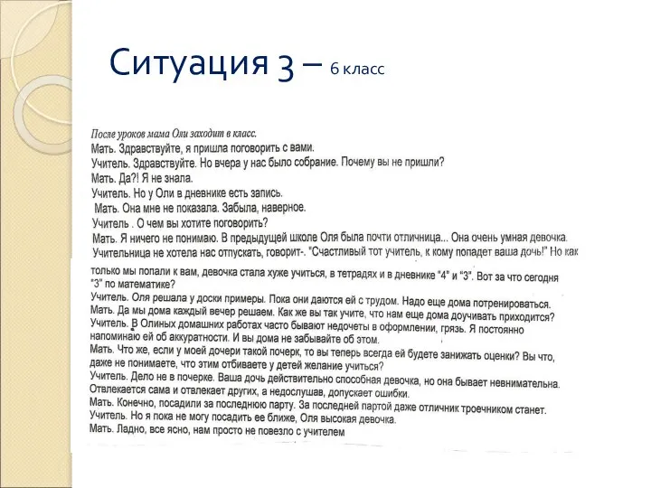 Ситуация 3 – 6 класс