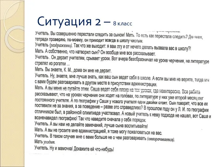 Ситуация 2 – 8 класс