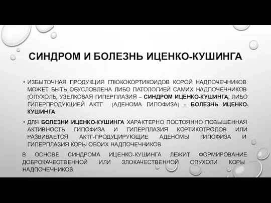 СИНДРОМ И БОЛЕЗНЬ ИЦЕНКО-КУШИНГА ИЗБЫТОЧНАЯ ПРОДУКЦИЯ ГЛЮКОКОРТИКОИДОВ КОРОЙ НАДПОЧЕЧНИКОВ МОЖЕТ БЫТЬ ОБУСЛОВЛЕНА