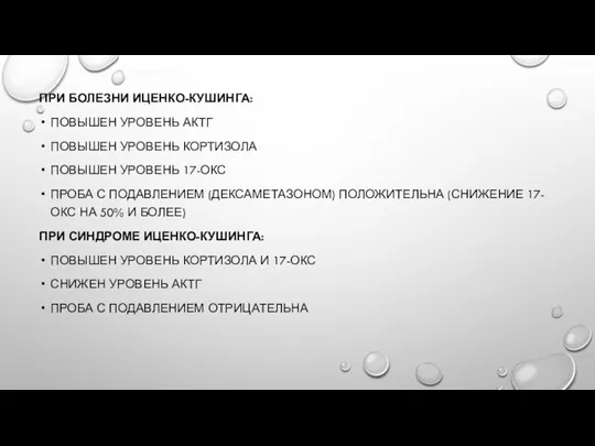 ПРИ БОЛЕЗНИ ИЦЕНКО-КУШИНГА: ПОВЫШЕН УРОВЕНЬ АКТГ ПОВЫШЕН УРОВЕНЬ КОРТИЗОЛА ПОВЫШЕН УРОВЕНЬ 17-ОКС