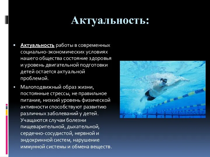 Актуальность: Актуальность работы в современных социально-экономических условиях нашего общества состояние здоровья и