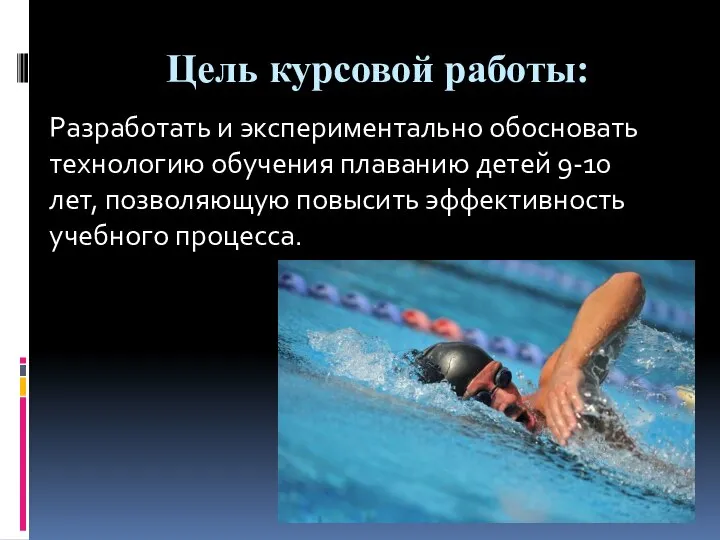 Цель курсовой работы: Разработать и экспериментально обосновать технологию обучения плаванию детей 9-10