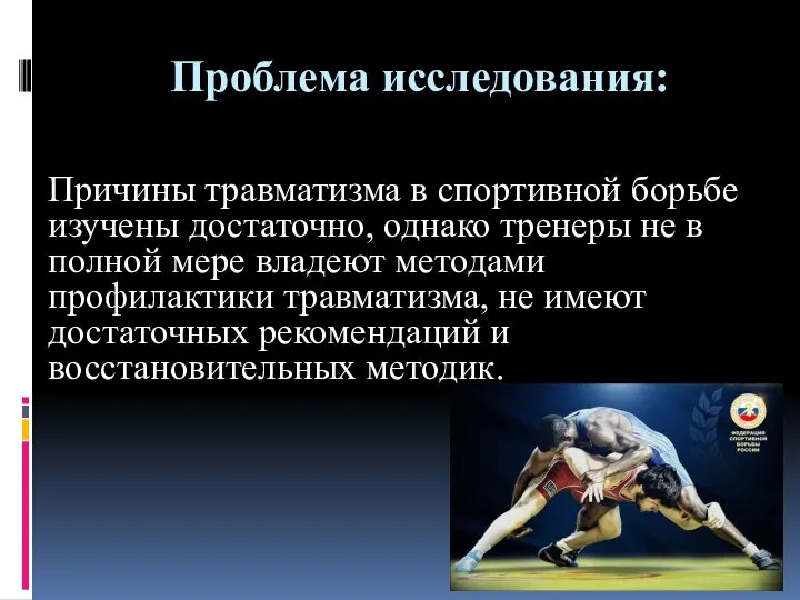 Проблема исследования: Причины травматизма в спортивной борьбе изучены достаточно, однако тренеры не