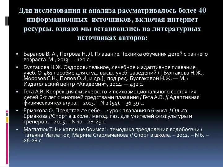 Для исследования и анализа рассматривалось более 40 информационных источников, включая интернет ресурсы,