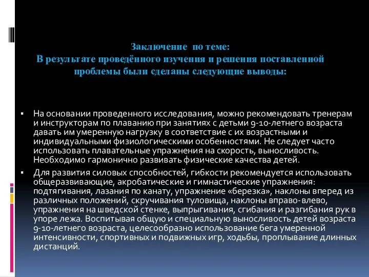 Заключение по теме: В результате проведённого изучения и решения поставленной проблемы были