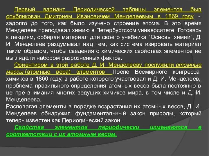 Первый вариант Периодической таблицы элементов был опубликован Дмитрием Ивановичем Менделеевым в 1869