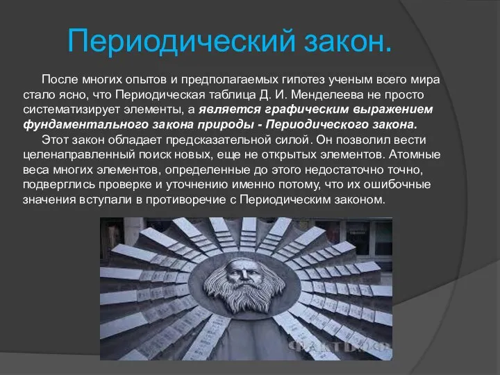 После многих опытов и предполагаемых гипотез ученым всего мира стало ясно, что