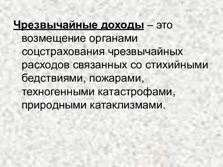 Чрезвычайные доходы – это возмещение органами соцстрахования чрезвычайных расходов связанных со стихийными