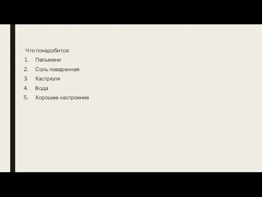 Что понадобится: Пельмени Соль поваренная Кастрюля Вода Хорошее настроение