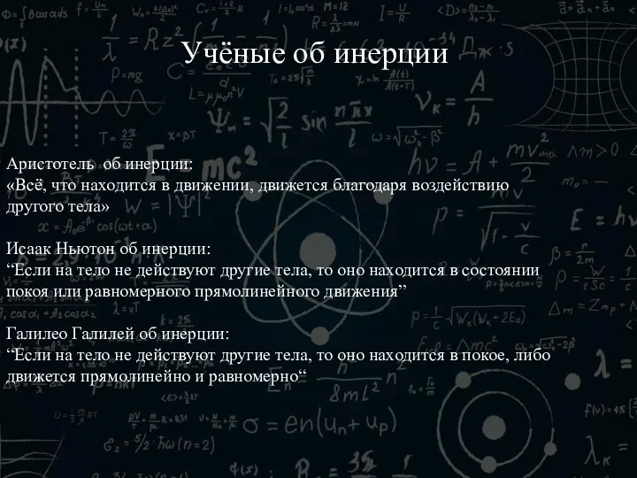 Учёные об инерции Аристотель об инерции: «Всё, что находится в движении, движется