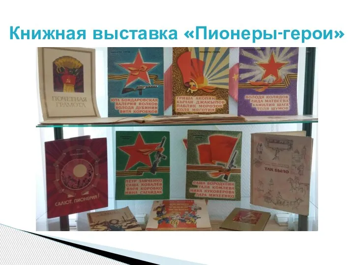 Книжная выставка «Пионеры-герои»