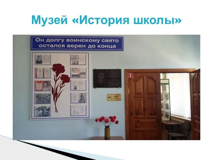 Музей «История школы»