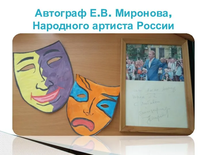 Автограф Е.В. Миронова, Народного артиста России