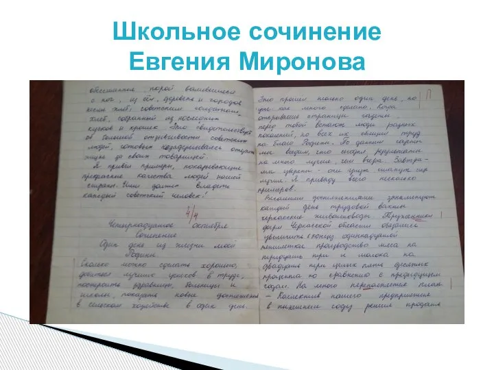 Школьное сочинение Евгения Миронова