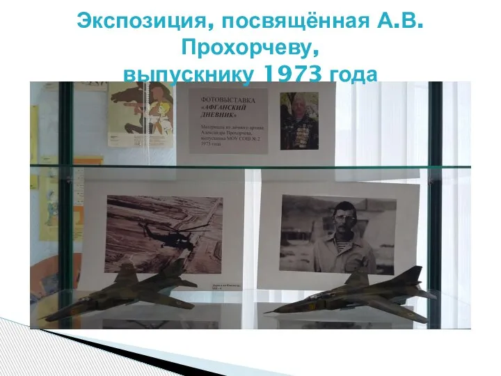 Экспозиция, посвящённая А.В. Прохорчеву, выпускнику 1973 года