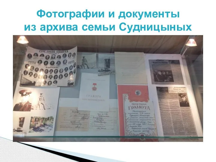 Фотографии и документы из архива семьи Судницыных