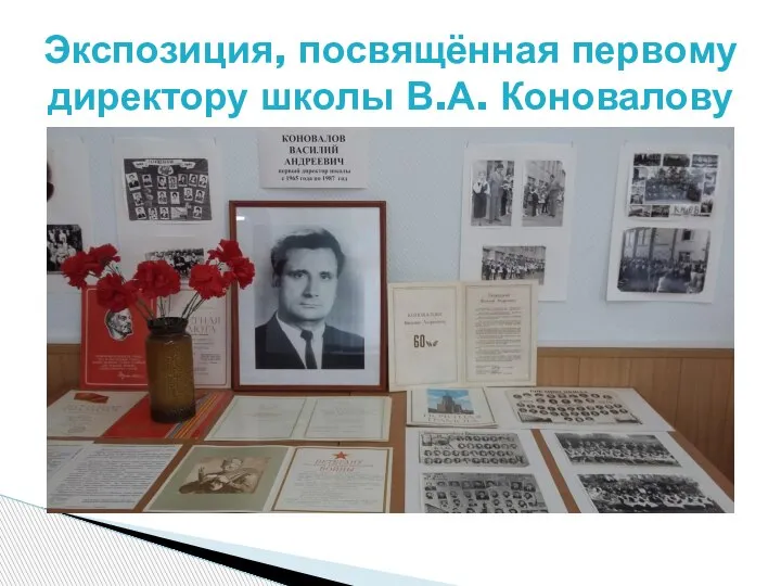 Экспозиция, посвящённая первому директору школы В.А. Коновалову