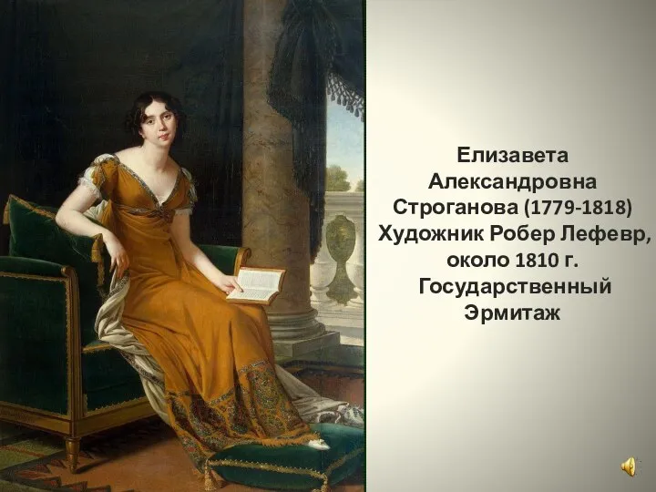 Елизавета Александровна Строганова (1779-1818) Художник Робер Лефевр, около 1810 г. Государственный Эрмитаж