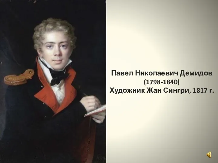 Павел Николаевич Демидов (1798-1840) Художник Жан Сингри, 1817 г.