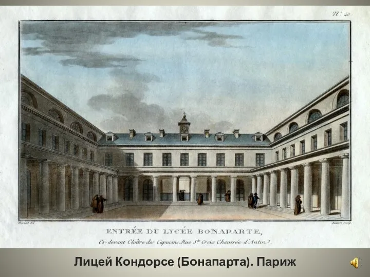 Лицей Кондорсе (Бонапарта). Париж